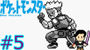 ポケットモンスター 青 #5